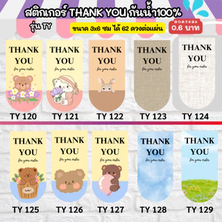 THANK YOU 100-150 - ขนาด 3x6 cm สติกเกอร์กันน้ำ TY ออกแบบฟรี ราคาโรงงาน สติกเกอร์ขอบคุณ