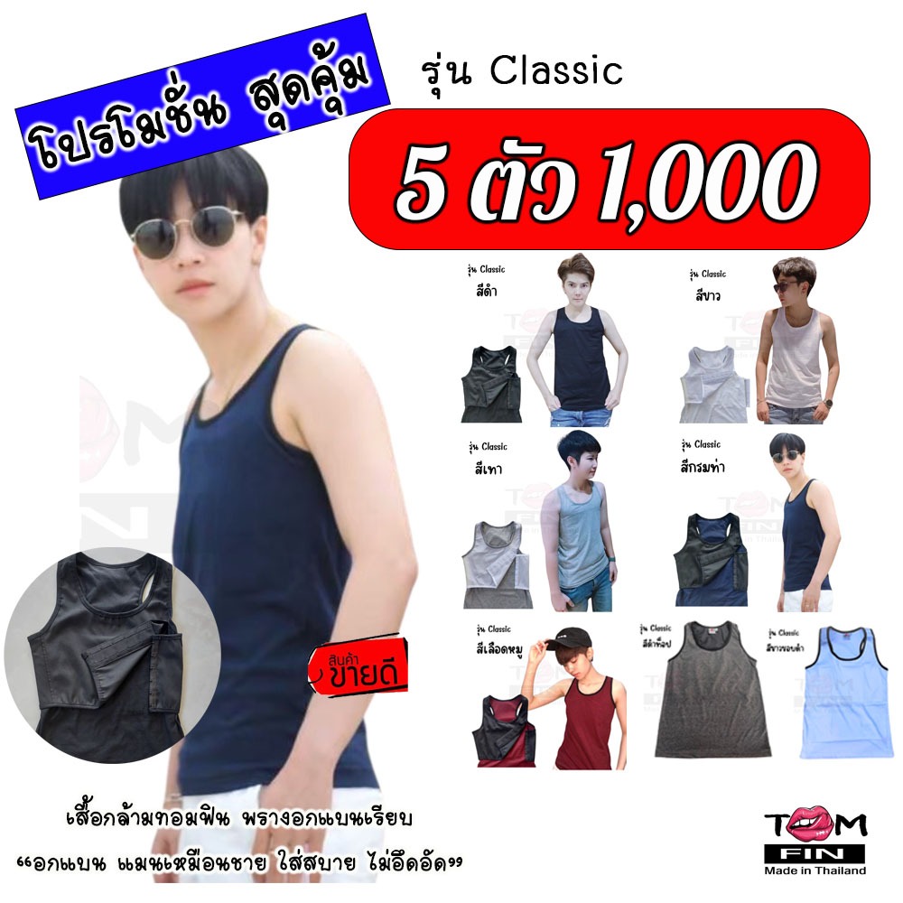( 5 ตัว 1000 ) TomFin เสื้อกล้ามทอม ใส่สบาย ไม่อึดอัด เก็บอก 99% ตะขอปรับได้ 2 ระดับ - รุ่น Classic