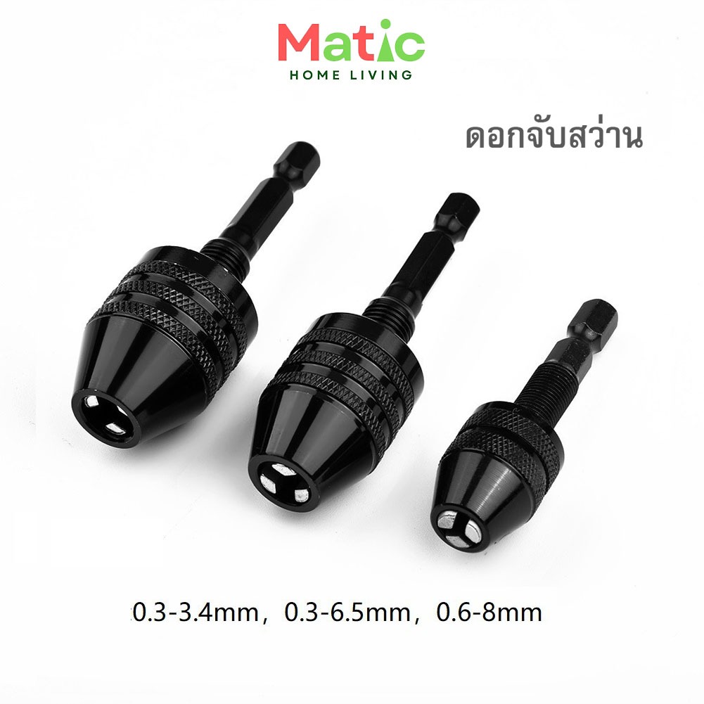 หัวจับดอกสว่าน ดอกจับสว่าน ขนาด 0.3 – 8 mm สําหรับสว่านไฟฟ้า หัวจับปรับได้ TOL19