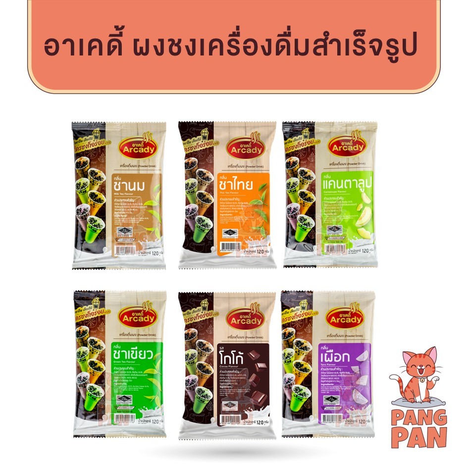 อาเคดี้ ผงชงเครื่องดื่มสำเร็จรูป ชานม เผือก โกโก้ ชาเย็น ชาเขียว แคนตาลูป 100-120กรัม