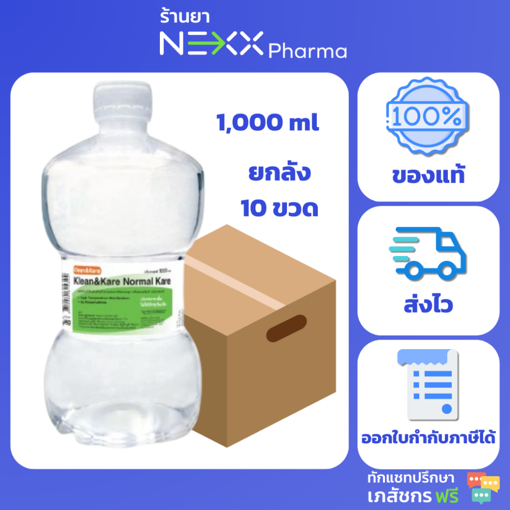 ซื้อ (ยกลัง 10 ขวด) KLEAN&KARE Normal Kare น้ำเกลือคลีนแอนด์แคร์นอร์มอลแคร์ ดัมเบล 1000 mL (1 ลัง 1 คำสั่งซื้อ)