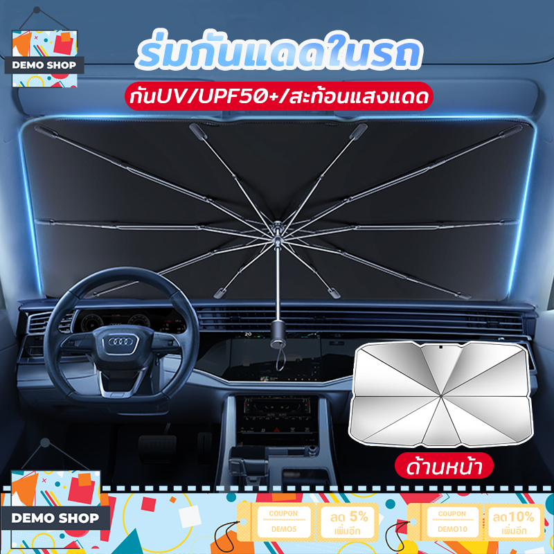 ร่มกันแดดในรถ ม่านบังแดด ร่มรถยนต์ สไตล์พับเก็บ หนาพิเศษ กันUV สะท้อนแสงแดด แถมกระเป๋าหนัง มี2​ขนาด