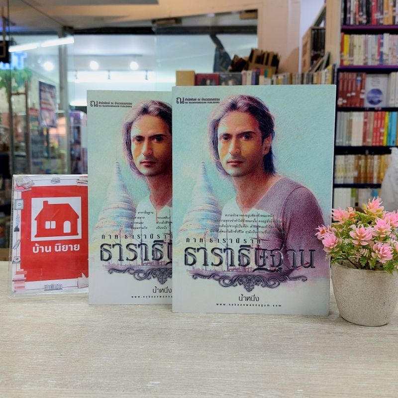 N7855 หนังสือนิยาย💐 ธาราธิษฐาน สภาพปานกลาง