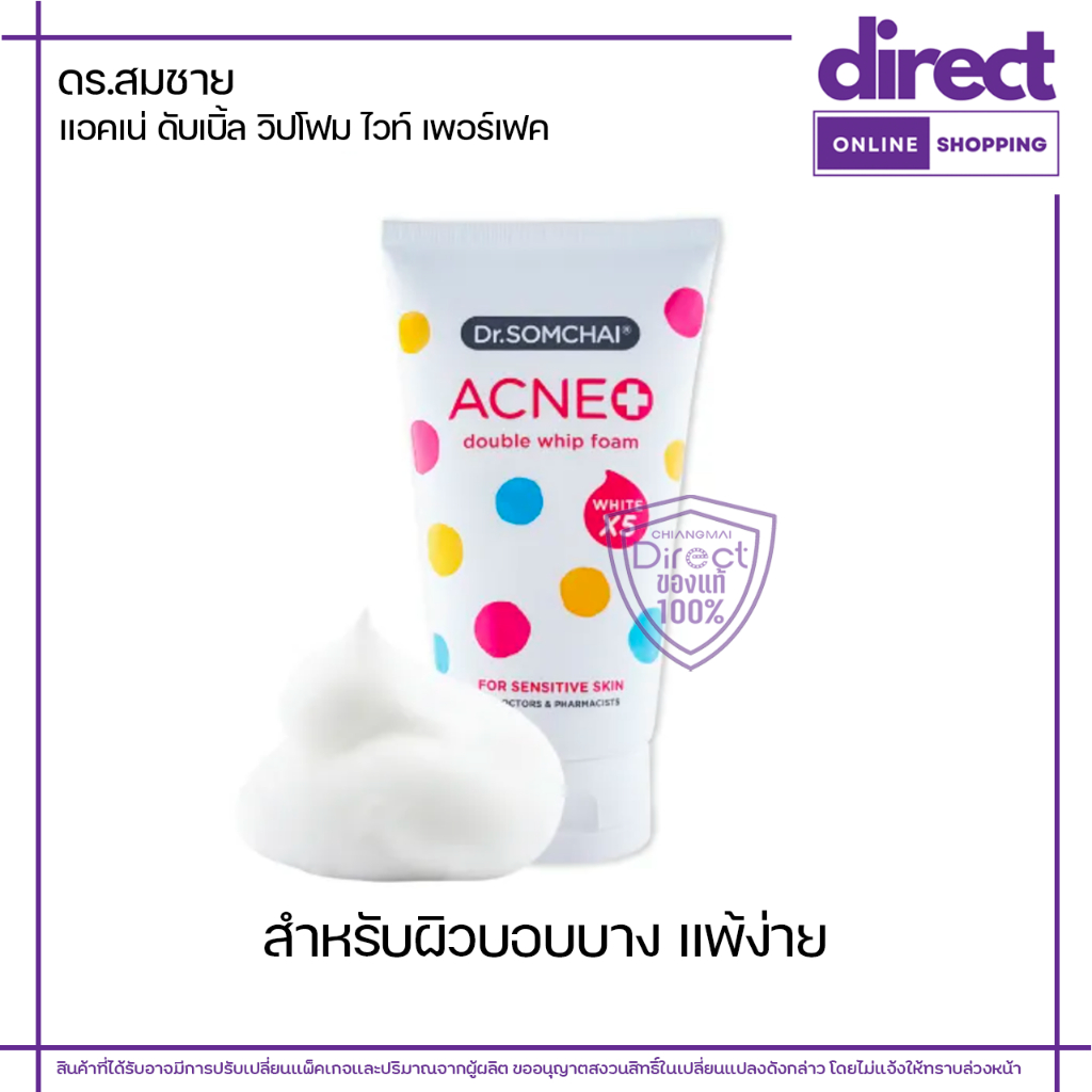 ดร.สมชาย แอคเน่ ดับเบิล วิปโฟม สูตรผิวบอบบางเเพ้ง่าย 100 มล.