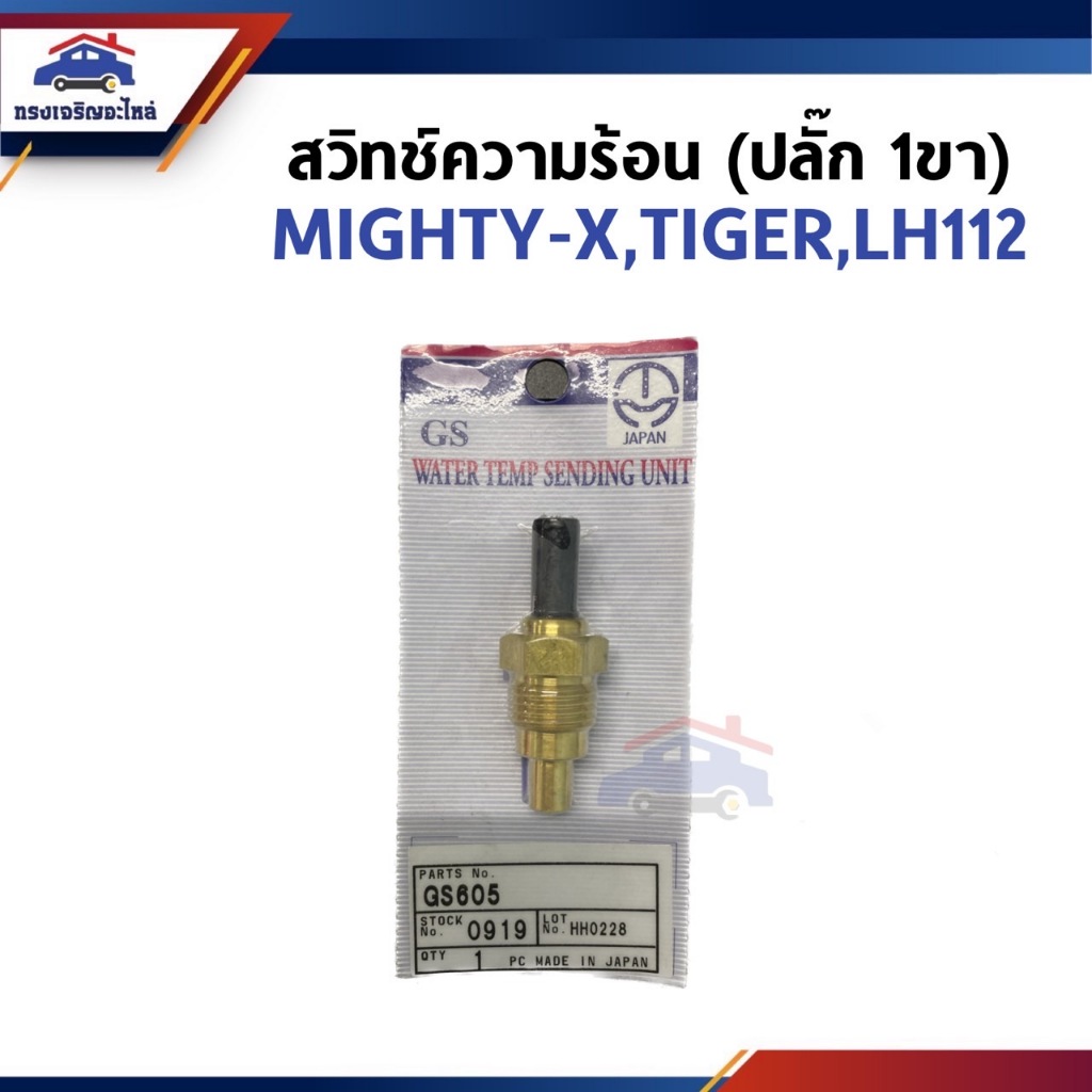 🎚 สวิทช์ความร้อน (ปลั๊ก 1 ขา) TOYOTA MIGHTY-X,TIGER,LH112