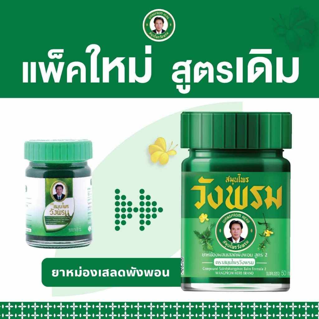 วังพรม เสลดพังพอน สมุนไพรวังพรม สูตร 2 ขนาด 50 กรัม หมอเฉลิม wangprom