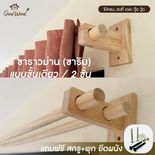 ขาราวม่าน หัวปิดราวผ้าม่าน ขาราวม่านชั้นเดียว ขาราวม่าน 2 ชั้น แถมน็อต+พุก สีไม้ธรรมชาติ