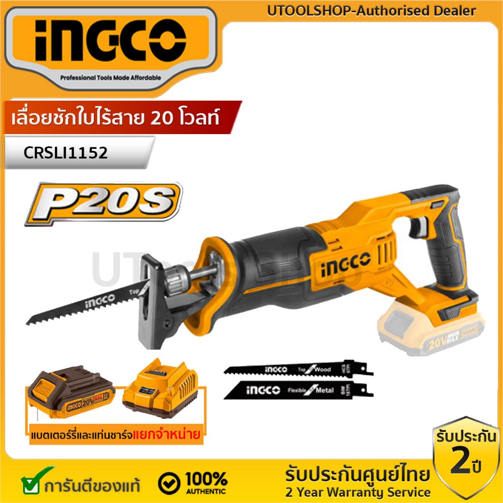 INGCO เลื่อยชักใบไร้สาย 20 โวลท์ รุ่น CRSLI1152 (เครื่องเปล่า.ครบชุด)