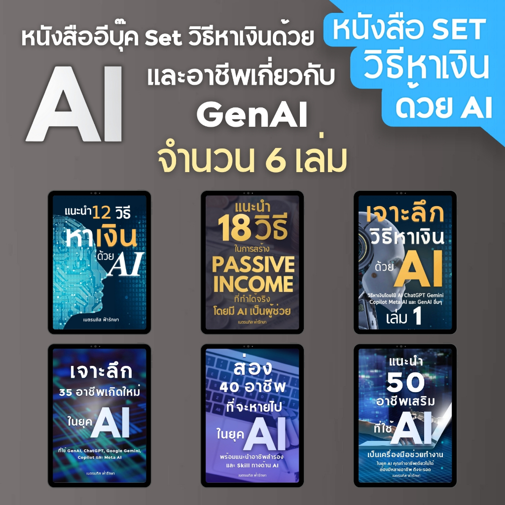หนังสือ Set วิธีหาเงินด้วย AI และอาชีพที่เกี่ยวกับ GenAI จำนวน 6 เล่ม