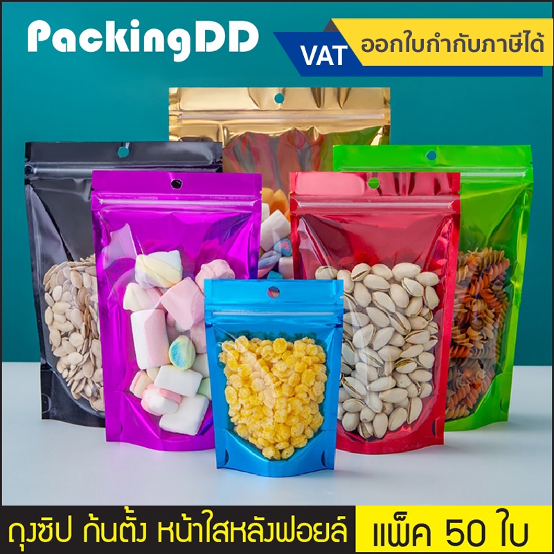 (แพ็ค 50 ใบ) ถุงซิป ก้นตั้ง ด้านหน้าใส หลังฟอยล์ ความหนา 160 mi #P366 ถุงฟอยล์ สีฟ้า สีม่วง สีแดง สีเขียว สีดำ สีขาว