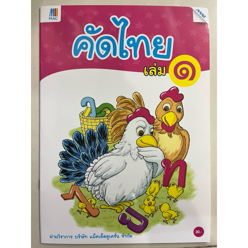 แบบฝึกหัด คัดไทย เล่ม1 อนุบาล (MAC) MAC Education(แม็คเอ็ดดูเคชั่น)