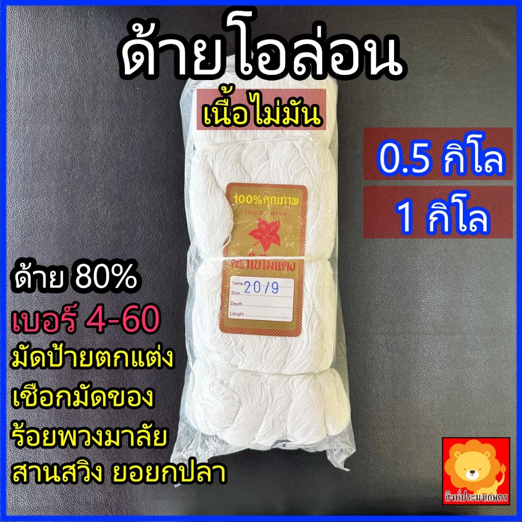 ด้ายโอล่อน คูล่อน สีขาว ขายเป็นกิโล เนื้อไม่มัน เชือก สานสวิง แห ด้ายดิบ 80% ด้ายไนล่อนเทียม