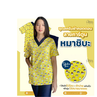 ชุดสครับลายการ์ตูน-หมาชิบะเหลือง ชุดสครับวอร์ดเด็ก ชุดสครับน…