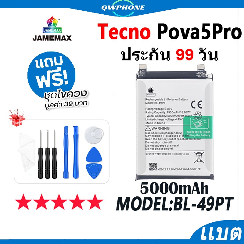 แบตโทรศัพท์มือถือ ใช้กับ Tecno Pova 5Pro JAMEMAX แบตเตอรี่ pova5pro battery Model BL-49PT ฟรีชุดไขคว