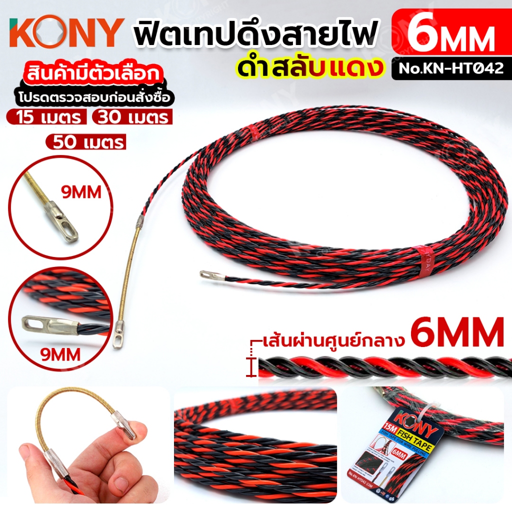 KONY FISH TAPE ฟิชเทป ลวดร้อยท่อ ฟิตเทปดึงสายไฟ ฟิตเทปแบบเกลียว ยาว 15, 30, 50 เมตร สีดำสลับแดง (สินค้ามีตัวเลือก ขนาดสิ