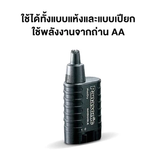 Panasonic เครื่องเล็มขนจมูก รุ่น ER-115KPL สำหรับขนจมูกและขนหู ตัวเครื่องกันน้ำ แบตเตอรี่ AA 1 ก้อน