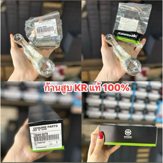 ชุดก้านสูบ KRของแท้ ครบชุด ใส่เคอา วิคเตอร์ เซอร์ปิโก้