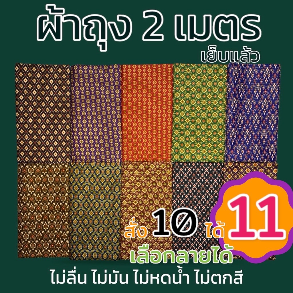 ผ้าถุง เย็บแล้ว ปาเต๊ะ กว้าง 2 เมตร สำเร็จ พร้อมใส่ ผ้านิ่ม ไม่ลื่น ซับน้ำดี สีไม่ตก  (W01)