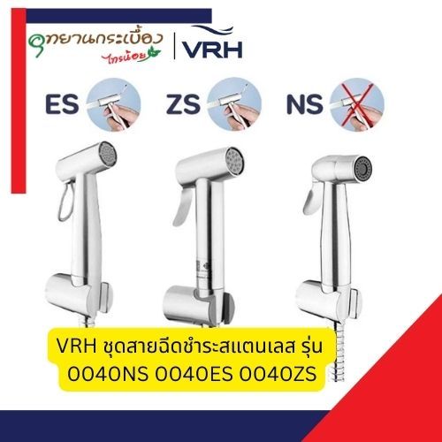 VRH ชุดสายฉีดชำระสแตนเลส รุ่น 0040NS 0040ES 0040ZS