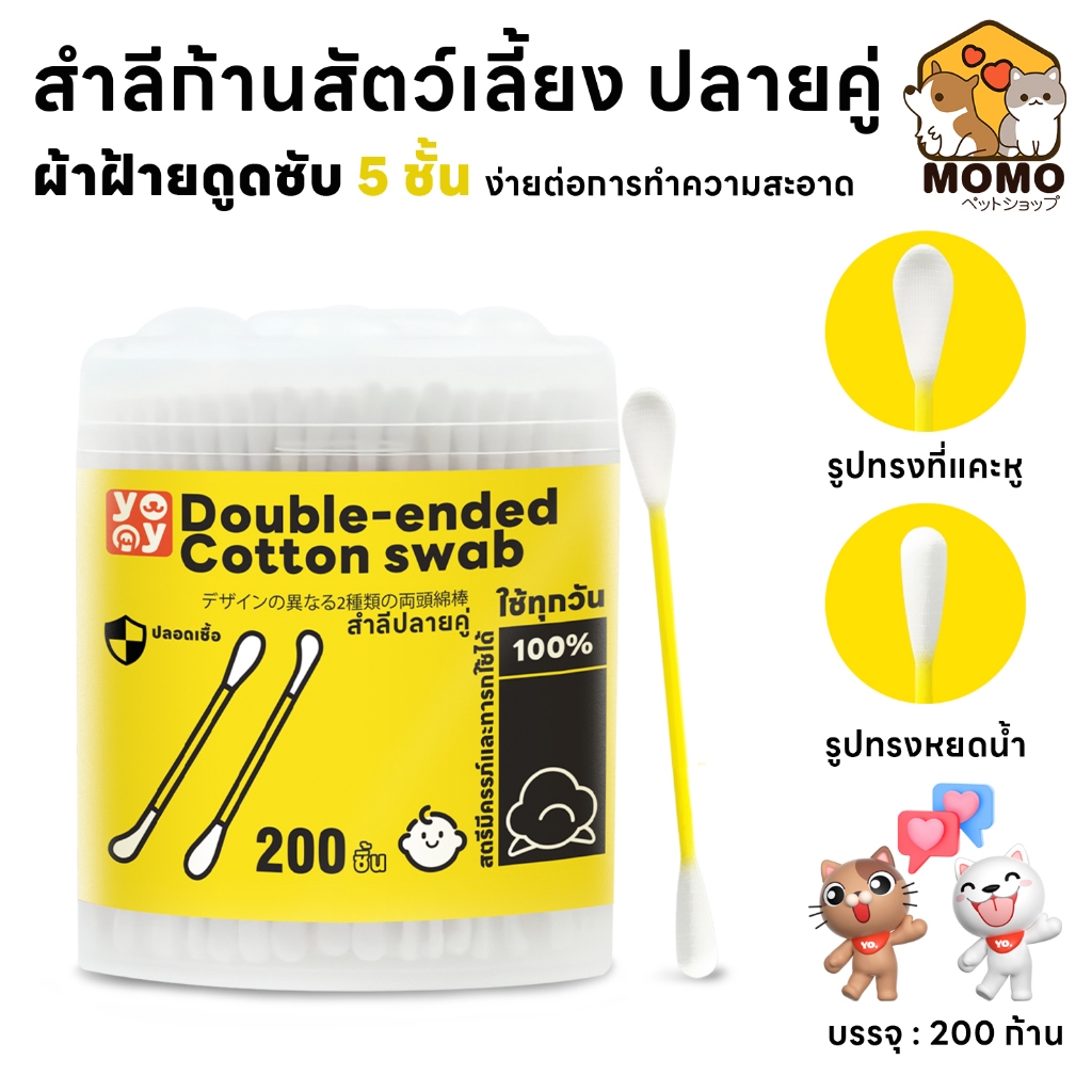 momopet Cotton Bud สำลีก้านสัตว์เลี้ยง ปลายคู่ คอตตอนบัดสุนัข แมว บรรจุ 200 ก้าน สินค้าพร้อมส่ง