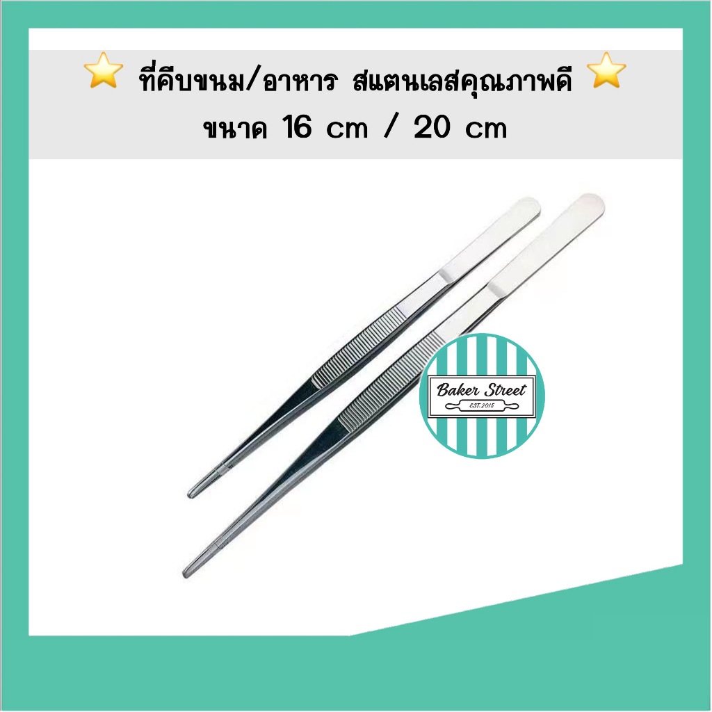ที่คีบสแตนเลส Forcep 16 cm / 20 cm