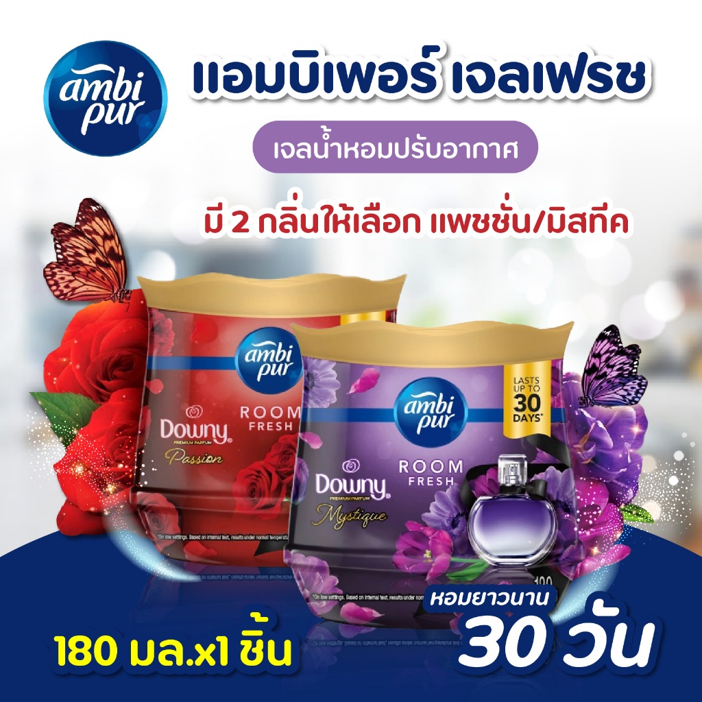 (1 ชิ้น) ambi pur ดาวน์นี่ RoomFresh แอมบิเพอร์ เจลเฟรช กลิ่นดาวน์นี่ แพชชั่น/มิสทีค เจลปรับอากศ น้ำหอมปรับอากาศ 180 มล.