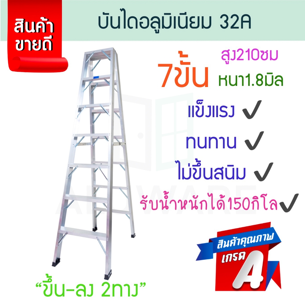 บันไดอลูมิเนียม 7ขั้น 2ทาง หนา 1.8มิล 32A บันได อลูมิเนียม บรรได บันไดอะลูมิเนียม บันไดพับ บันไดเอ บานได ALUWARE AW250