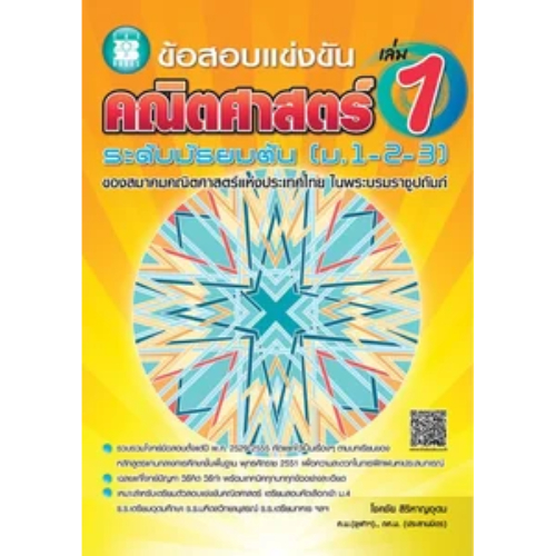 ข้อสอบแข่งขัน คณิตศาสตร์ ระดับมัธยมต้น (ม.1-2-3) เล่ม 1 //โชคชัย สิริหาญอุดม : 9786162581144
