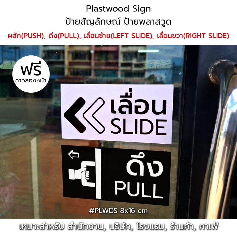 Plastwood Sign ป้ายสัญลักษณ์ ป้ายพลาสวูด : ผลัก, ดึง, เลื่อนซ้าย, เลื่อนขวา สำหรับติดประตู #PLWDS-0816 #PLWDS-1010