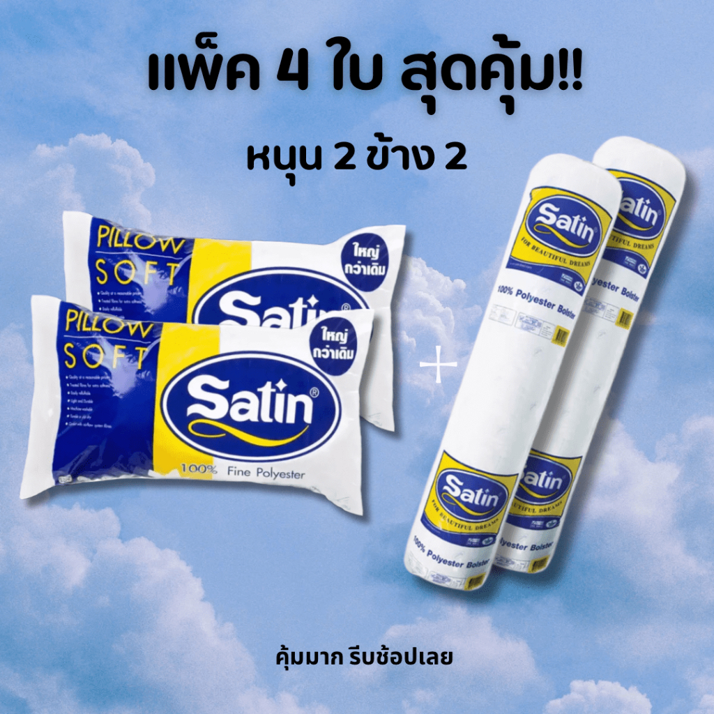 เเพ็ค x4 สุดคุ้ม!! หมอนหนุน 2+หมอนข้าง 2 ซาติน (Satin) หมอนเส้นใยสังเคราะห์เเท้จากโรงงาน พร้อมส่ง (น2ข2)