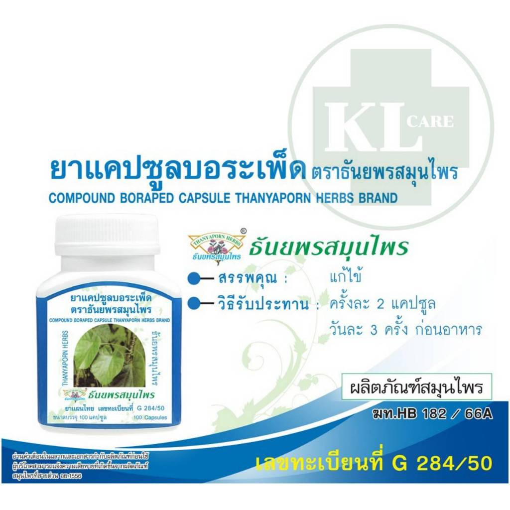 บอระเพ็ด แก้ร้อนใน เจริญอาหาร ธันยพรสมุนไพร 100 แคปซูล / 6 ขวด ของแท้100% - รูปที่ 2
