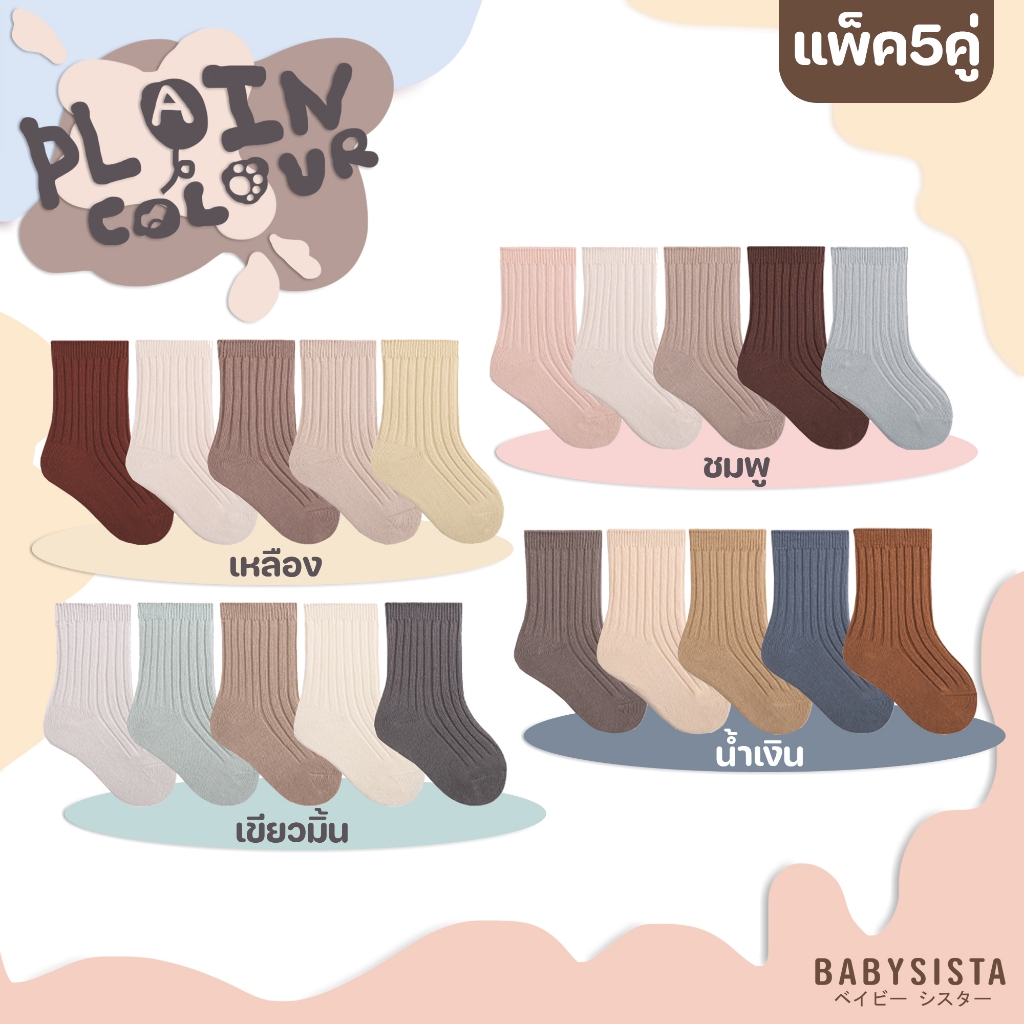 ถุงเท้าเด็ก babysista รุ่น Plain Color