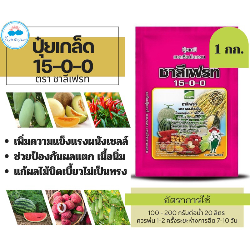 ✅ ปุ๋ยเกรด 15-0-0 ชาลีเฟรท 1 กิโลกรัม แคลเซี่ยมไนเตรท