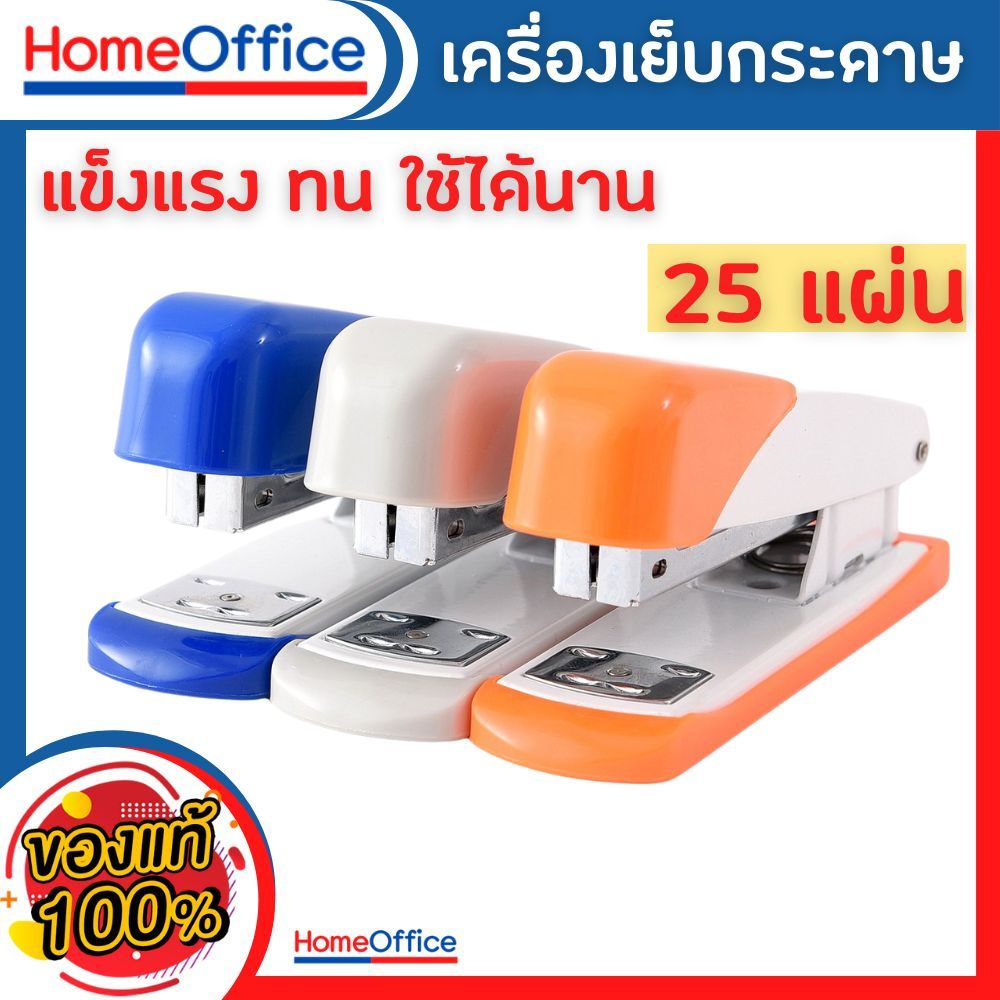 แม็กเย็บกระดาษ แม็คเย็บกระดาษ แม็กเย็บกระดาษ35 BC-0633 เบอร์ 3/35 แข็งแรง ทนทาน เบามือ HOME&OFFICE