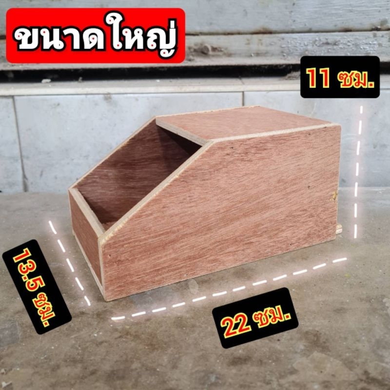 บ้านนก รังชูการ์ บ้านไม้สำหรับนก กระรอก ชูก้าร์ (13.5*22*11cm) ***พร้อมส่ง*** ( ใหญ่)