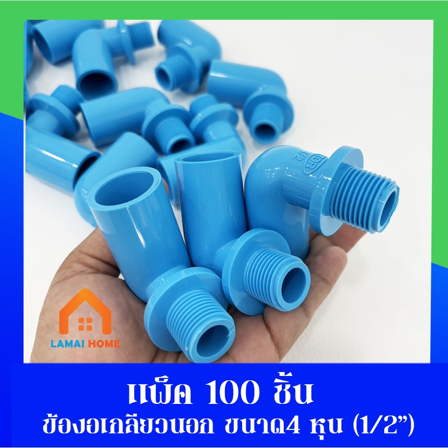 (แพ็ค 100 ชิ้น) ข้องอเกลียวนอก ขนาด 1/2" นิ้ว หรือ 4 หุน ใช้สวมท่ออุปกรณ์เกษตร