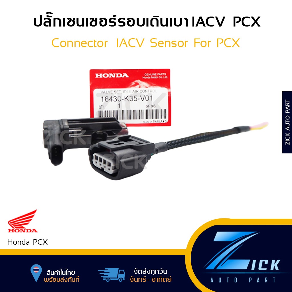 ปลั๊กเซนเซอร์รอบเดินเบา PCX ปลั๊ก IACV PCX ตัวแรก - 2017 ตรงรุ่น