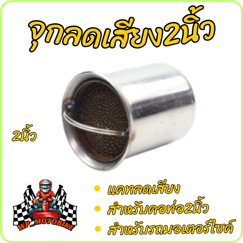 ตัวลดเสียง จุกลดเสียง2นิ้ว แคทลดเสียง ใส่ปลายท่อไอเสียแบบรังผึ้ง