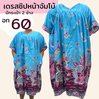 เดรสจัมโบ้ อก 60 ซิปหน้า ใส่ง่าย ชุดผ้าถุง ผ้าคอตตอน เนื้อนิ่ม ใส่สบาย ไม่ร้อน (B08)
