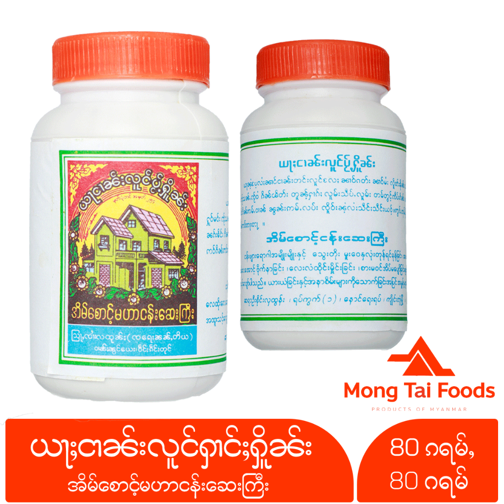 ယႃႈငၢၼ်းလူင်ႁၢင်ႈႁိူၼ်း အိမ်အမှတ်ဆံဆိပ် ငန်းဆေး ตราบ้านเรือนเชียงตุง ของกิน myanmar ေဆးဝါး myanmar ပစၥည္း mongtaifoods