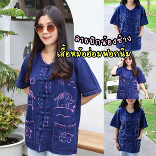 เสื้อหม้อฮ่อมฟอกนิ่มปักลายน้องช้าง🐘🧡ใหม่❤️อก40-60“❤️งานปักฝี…