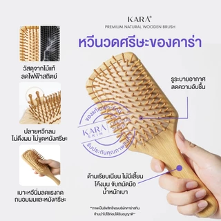 KARA แปรงหวีไม้นวดศีรษะ แปรงหวีไม้ธรรมชาติ ลดผมร่วง กระตุ้นรากผม น้ำหนักเบา ไม่บาดหนังศรีษะ
