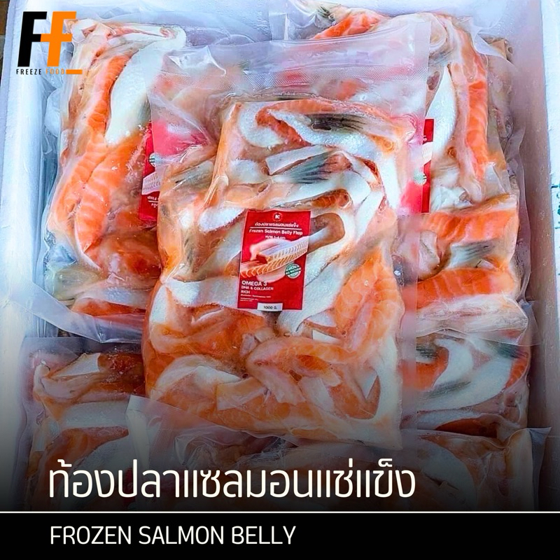 ท้องปลาแซลมอนแช่แข็ง 1 กิโลกรัม | FROZEN SALMON BELLY