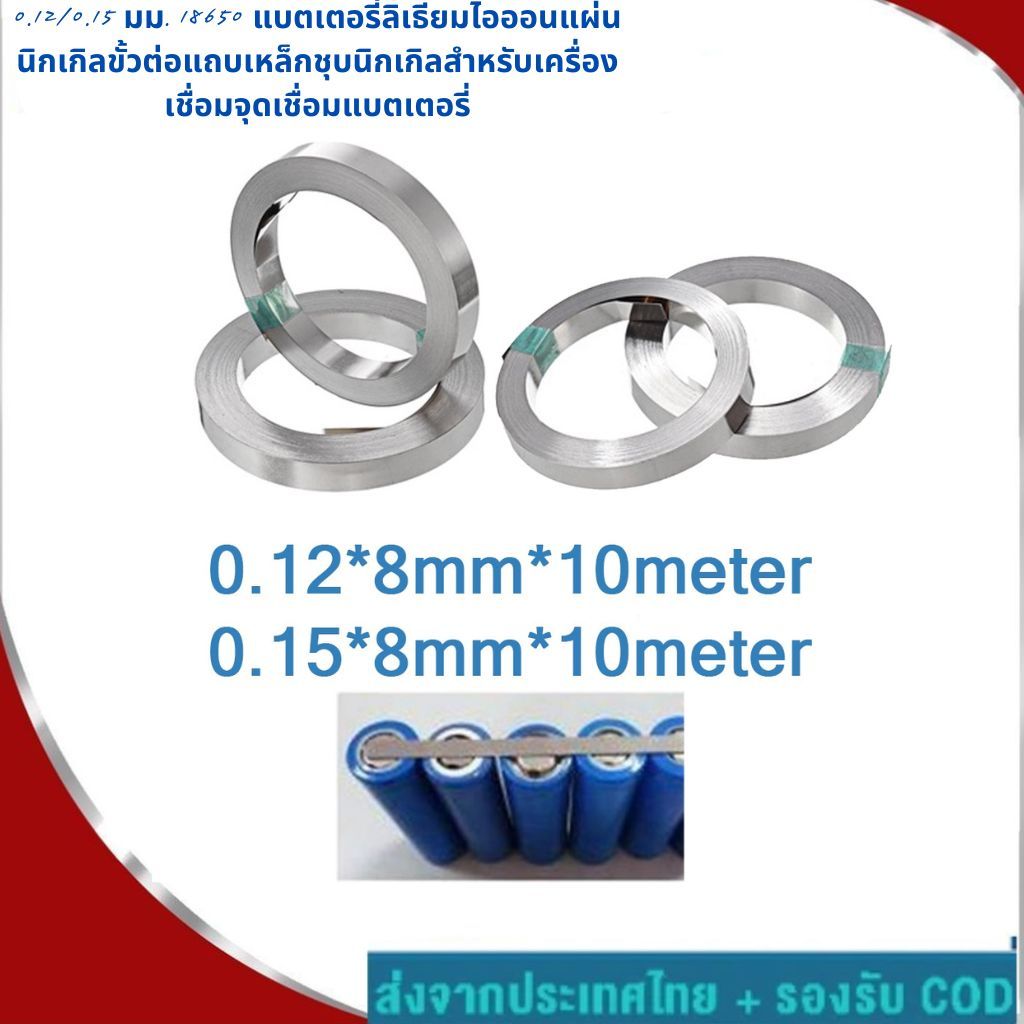 18650 แบตเตอรี่ลิเธียมไอออนแผ่นนิกเกิลขั้วต่อแถบเหล็กชุบนิกเกิลสำหรับเครื่องเชื่อมจุดเชื่อมแบตเตอรี่0.12/0.15 มม.