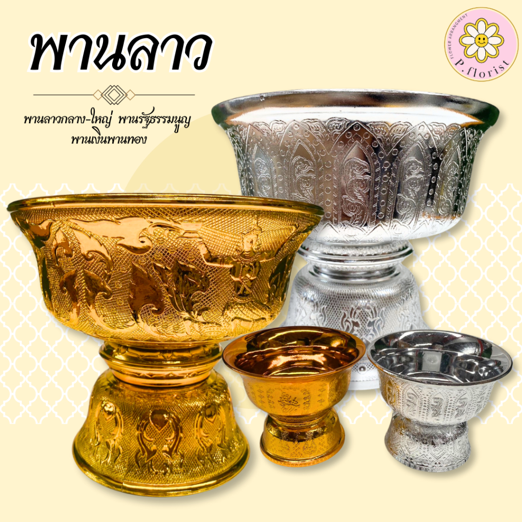 พานลาว 16,18,20,22,24 ซม. พานรัฐธรรมนูญ พานเงินพานทอง พานพลาสติก พาน พานไหว้ครู พลาสติก พานดอกไม้ พา