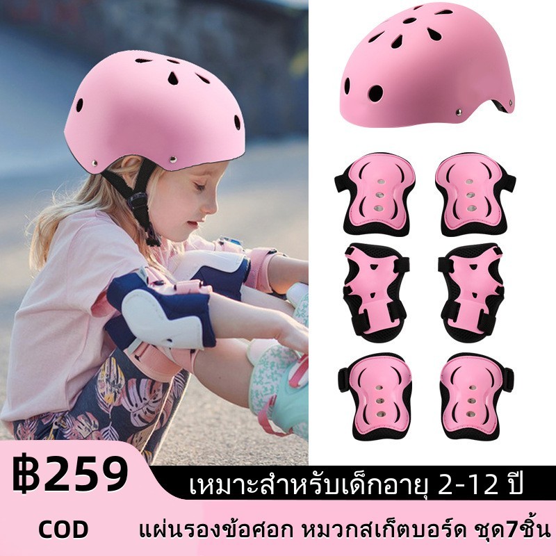 2-12 ปี อุปกรณ์เซฟตี้เด็ก หมวกกันน็อค สนับเข่าและศอก สีแฟนซี 7ชิ้น ชุดป้องกันสำหรับเล่นกีฬา กันการกระแทกดี