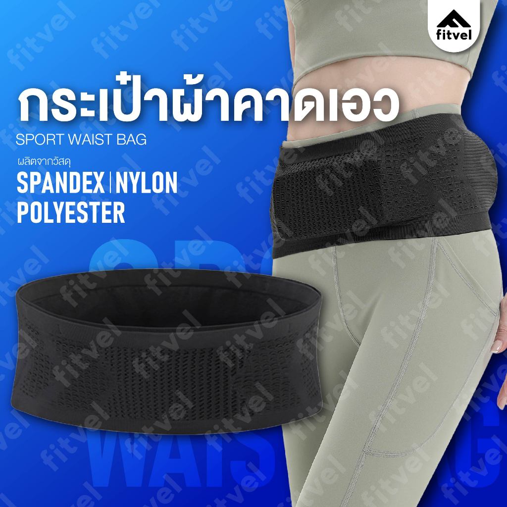 กระเป๋าคาดเอว กระเป๋าวิ่ง ฟรีไซส์ ออกกำลังกาย ผ้ายืดระบายอากาศ SPORT WAIST BAG