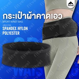 กระเป๋าคาดเอว กระเป๋าวิ่ง ฟรีไซส์ ออกกำลังกาย ผ้ายืดระบายอาก…