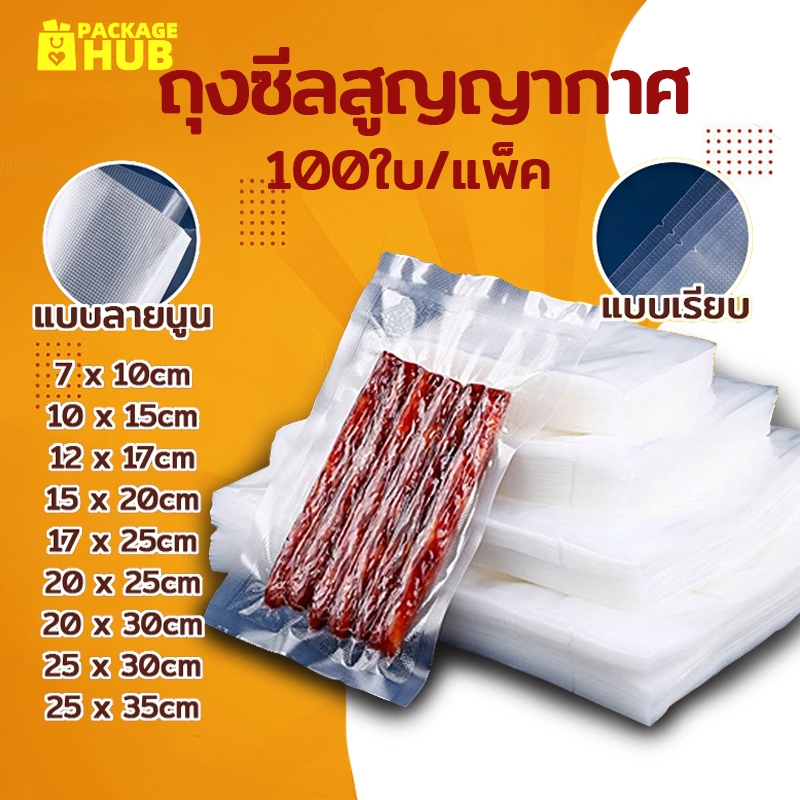 ถุงซีลสูญญากาศ ถุงแบบลายนูน 100 ใบ/แพ็ค เข้าไมโครเวฟได้ ใส่อาหารดูดอากาศ มีความหนา 190ไมคอรน Package
