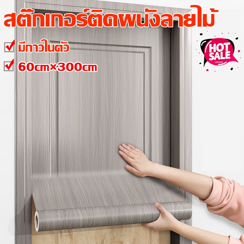 คุ้มค่ากับเงินที่จ่าย สติกเกอร์ลายไม้ วอลเปเปอร์ผนัง สติ๊กเกอร์ ติด ประตู วอลเปเปอร์ปะตู wallpaperติดประตูไม้